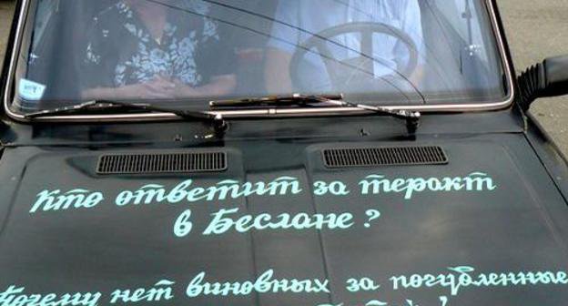 Inscription on the car of a participant of the non-sanctioned mourning rally on the seventh anniversary of Beslan tragedy: "Who will answer for Beslan terror act? Why was nobody found guilty for perished souls of our kids?" Vladikavkaz, September 4, 2011. Photo by Pavel Machilskiy (justromantic.livejournal.com), posted in the blog "Ossetia and Around: View from Within": http://www.kavkaz-uzel.ru/blogs/posts/9017