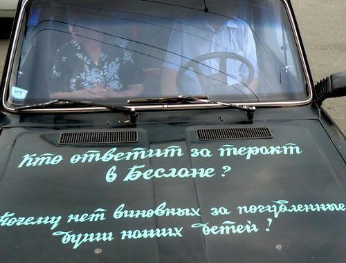 Inscription on the car of a participant of the non-sanctioned mourning rally on the seventh anniversary of Beslan tragedy: "Who will answer for Beslan terror act? Why was nobody found guilty for perished souls of our kids?" Vladikavkaz, September 4, 2011. Photo by Pavel Machilskiy (justromantic.livejournal.com), posted in the blog "Ossetia and Around: View from Within": http://www.kavkaz-uzel.ru/blogs/posts/9017