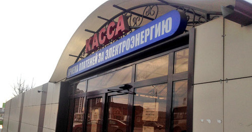 Electricity billing office. Photo by Magomed Magomedov for the "Caucasian Knot"