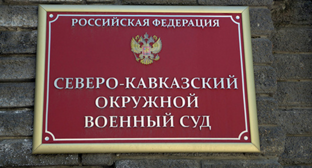 The North-Caucasian District Military Court. Rostov-on-Don. Photo by Oleg Pchyolov for the "Caucasian Knot" The North-Caucasian District Military Court. Rostov-on-Don. Photo by Oleg Pchyolov for the "Caucasian Knot"