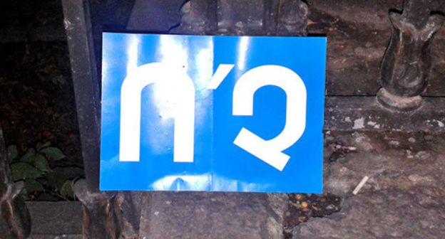 Poster of the opponents of the constitutional reforms saying ‘No’. Photo by Armine Martirosyan for the ‘Caucasian Knot’. Poster of the opponents of the constitutional reforms saying ‘No’. Photo by Armine Martirosyan for the ‘Caucasian Knot’.