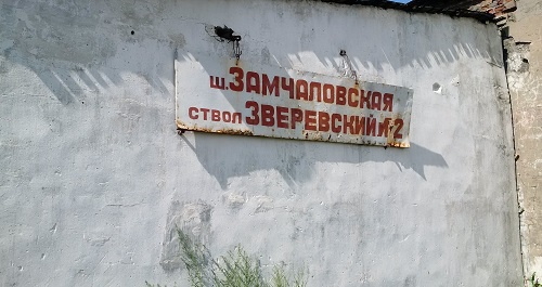 OAO "Zamchlovsky Anthracite ", Gukovo. Photo by Grigory Shvedov for the ‘Caucasian Knot’. OAO "Zamchlovsky Anthracite ", Gukovo. Photo by Grigory Shvedov for the ‘Caucasian Knot’.