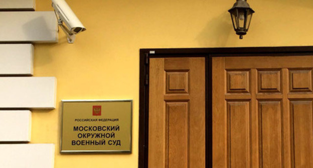 The entrance to the Moscow District Military Court. Moscow, October 3, 2016. Photo by Yuliya Buslavskaya for the "Caucasian Knot"