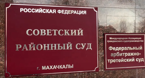 A plate at the entrance to the Soviet District Court of Makhachkala where Gasanov's claim was brought. Screenshot of a video posted on the YouTube channel of "Caucasian Knot", youtube.com/watch?v=8bO54WZcrD0 A plate at the entrance to the Soviet District Court of Makhachkala where Gasanov's claim was brought. Screenshot of a video posted on the YouTube channel of "Caucasian Knot", youtube.com/watch?v=8bO54WZcrD0