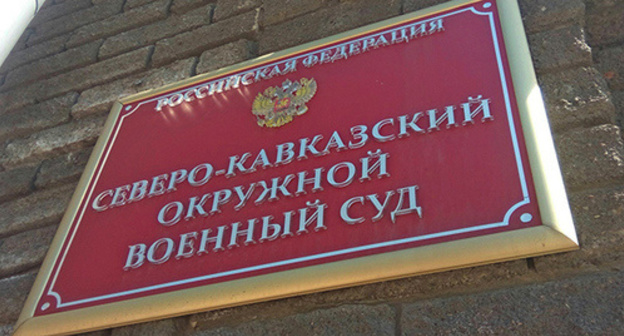 A plate at the entrance to the North-Caucasian District Military Court. Photo by Konstantin Volgin for "Caucasian Knot" A plate at the entrance to the North-Caucasian District Military Court. Photo by Konstantin Volgin for "Caucasian Knot"