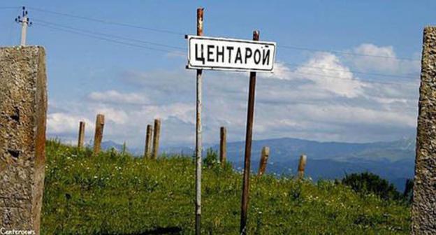 Entrance to the village of Tsentaroi. Photo: Rasul Shagidow https://ru.wikipedia.org/wiki/Центарой_(Ножай-Юртовский_район)?previous=yes Entrance to the village of Tsentaroi. Photo: Rasul Shagidow https://ru.wikipedia.org/wiki/Центарой_(Ножай-Юртовский_район)?previous=yes