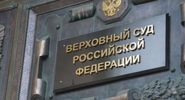 Supreme Court of Russia. Photo: Anton Naumliuk (RFE/RL) Supreme Court of Russia. Photo: Anton Naumliuk (RFE/RL)