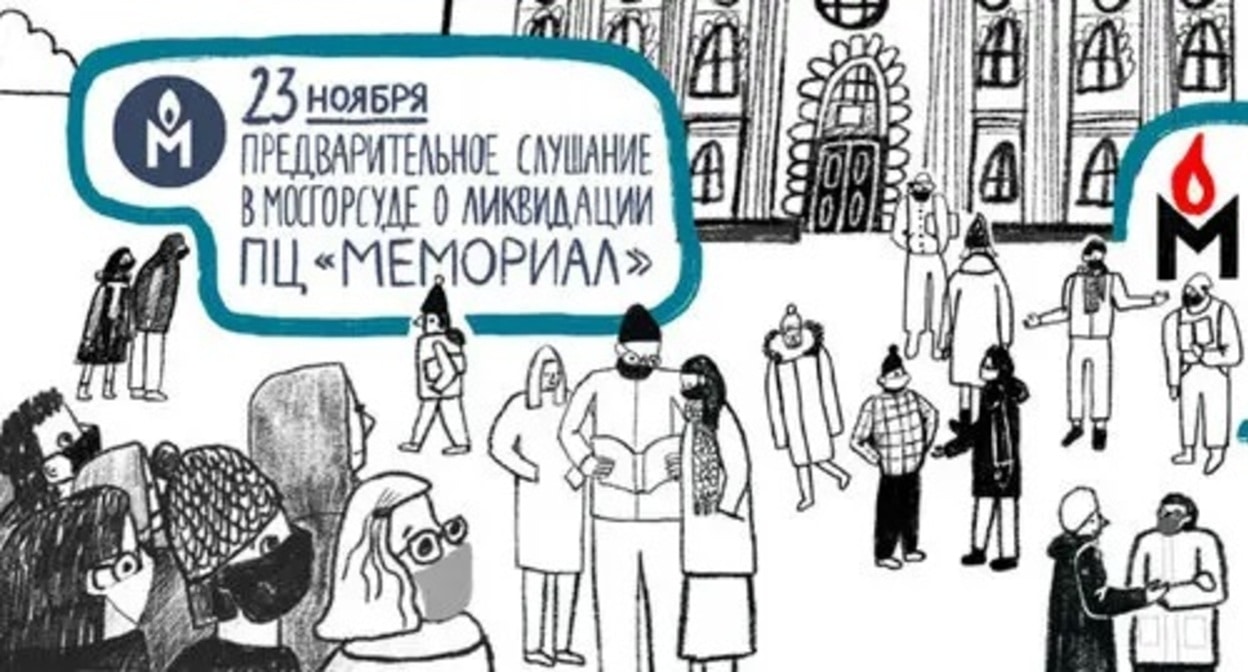 Announcement of the court hearing on the claim to liquidate the Human Rights Center 'Memorial' (the organization is included by the Ministry of Justice of Russia in the register of non-profit organizations performing the functions of a foreign agent). Illustration: HRC "Memorial"*, https://www.facebook.com/hrcmemorial/photos/pb.334419580047421.-2207520000../2047600155396013