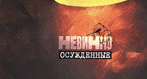 The screensaver of a documentary about the torture https://premier.one/show/nevinno-osuzhdennye/season/1/video/10212015195683a9014071ad68719ac9?fullscreen=true