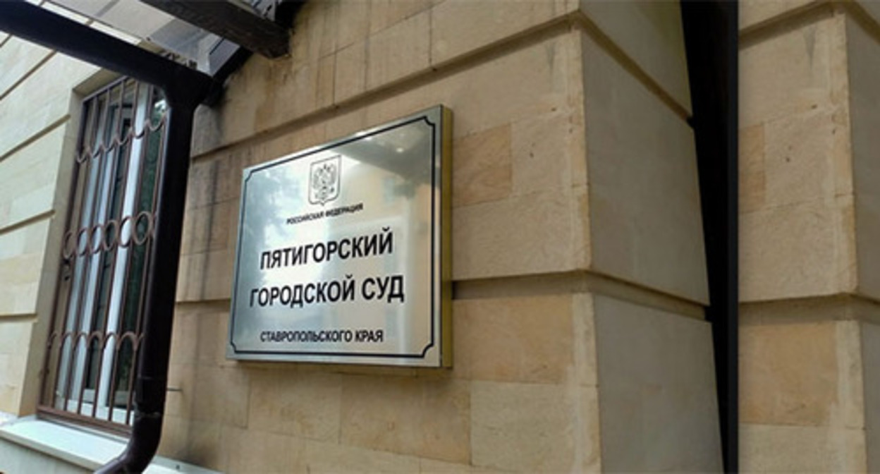 The court in Pyatigorsk. Photo by the "Caucasian Knot" correspondent The court in Pyatigorsk. Photo by the "Caucasian Knot" correspondent