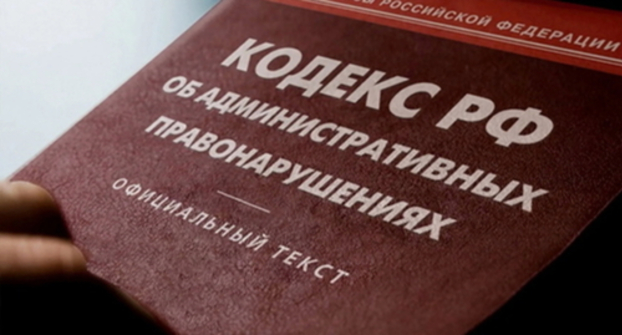 The Code of Administrative offences of Russia. Photo by Yelena Sineok, Yuga.ru The Code of Administrative offences of Russia. Photo by Yelena Sineok, Yuga.ru