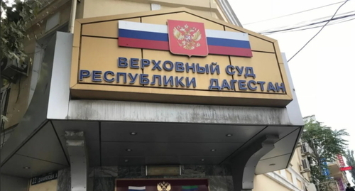 The Supreme Court of Dagestan, photo by Murad Muradov for the "Caucasian Knot" The Supreme Court of Dagestan, photo by Murad Muradov for the "Caucasian Knot"