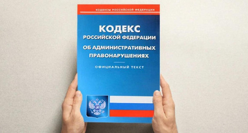 The Code of Administrative offences of Russia. Photo by the press service of the 
Russian Prosecutor General's Office https://epp.genproc.gov.ru/ru/web/proc_sibfo/activity/legal-education/explain?item=62149294