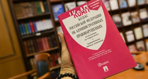 The Code of Administrative Offences, photo: Yelena Sineok, Yuga.ru The Code of Administrative Offences, photo: Yelena Sineok, Yuga.ru