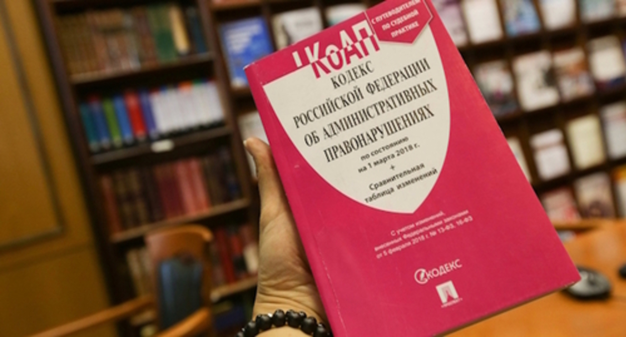 The Code of Administrative Offences, photo: Yelena Sineok, Yuga.ru The Code of Administrative Offences, photo: Yelena Sineok, Yuga.ru