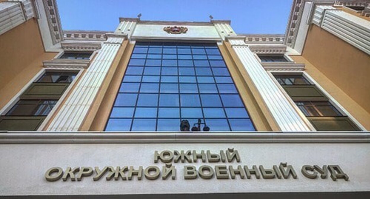 The Southern District Military Court. Photo by Konstantin Volgin for the "Caucasian Knot" The Southern District Military Court. Photo by Konstantin Volgin for the "Caucasian Knot"