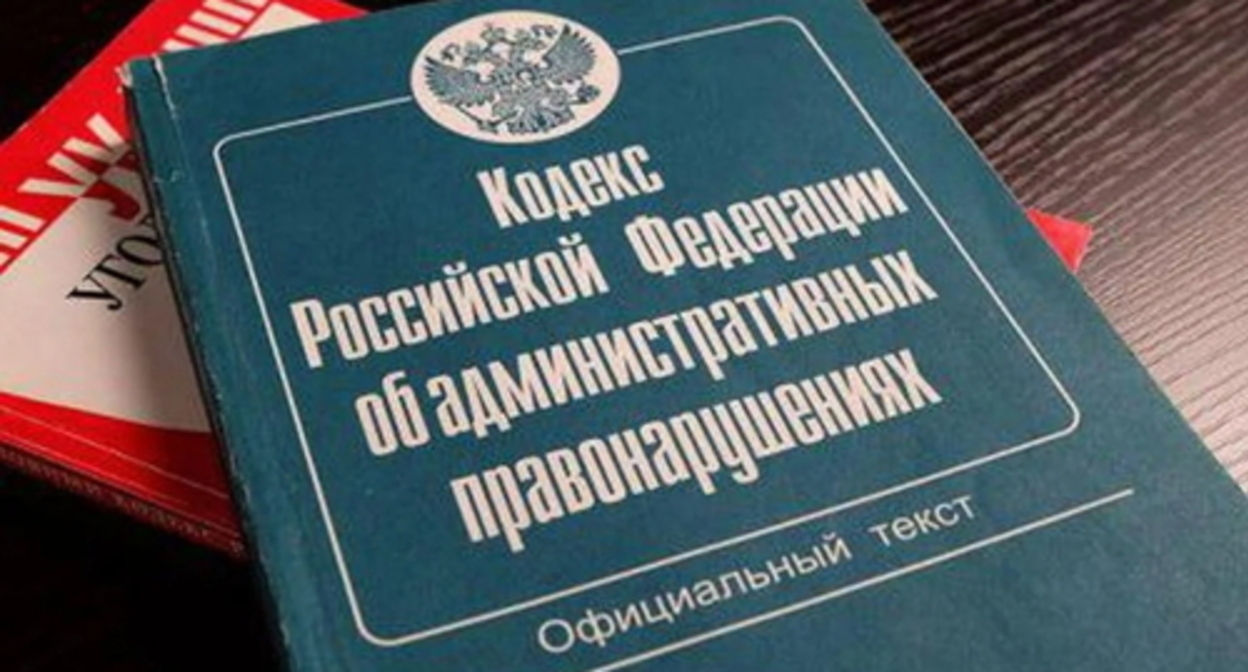 The Code of Administrative Offences of Russia, photo by Yelena Sineok, Yuga.ru The Code of Administrative Offences of Russia, photo by Yelena Sineok, Yuga.ru