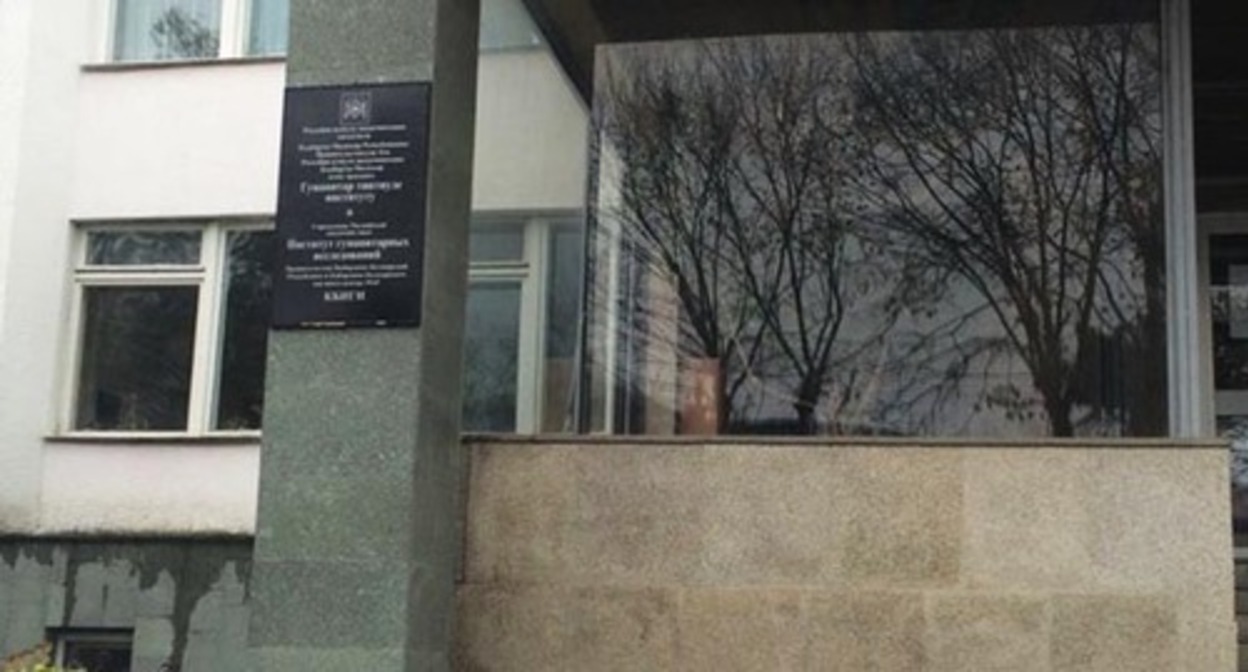 The Institute for Humanitarian Research. Photo: https://ru.foursquare.com The Institute for Humanitarian Research. Photo: https://ru.foursquare.com