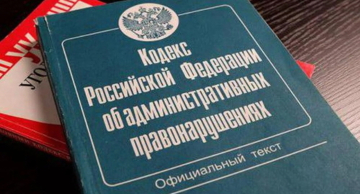 The Code of Administrative Offences of Russia. Photo by Yelena Sineok, Yuga.ru The Code of Administrative Offences of Russia. Photo by Yelena Sineok, Yuga.ru