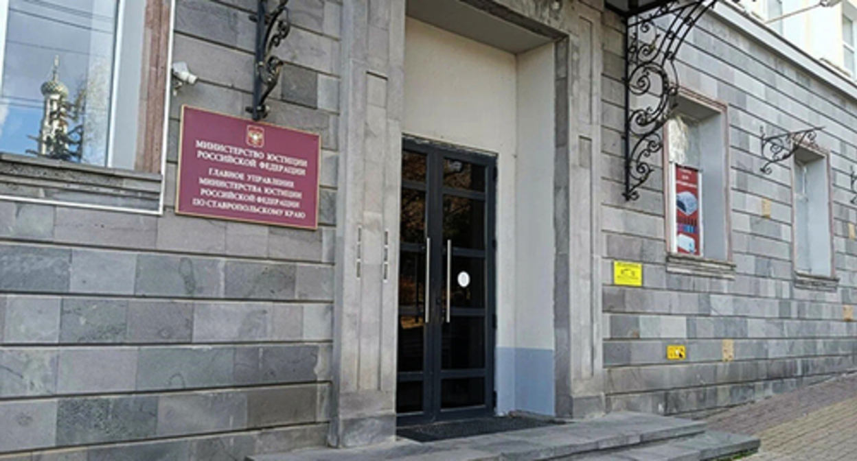 The Stavropol Territorial Ministry of Justice. Photo: https://yandex.ru The Stavropol Territorial Ministry of Justice. Photo: https://yandex.ru