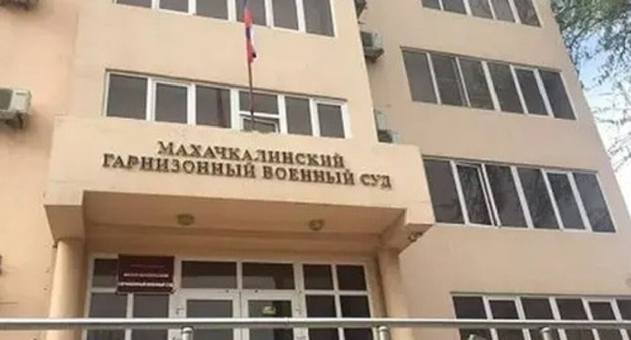 The Makhachkala Garrison Military Court. Photo from the website http://mgvs.dag.sudrf.ru/ The Makhachkala Garrison Military Court. Photo from the website http://mgvs.dag.sudrf.ru/