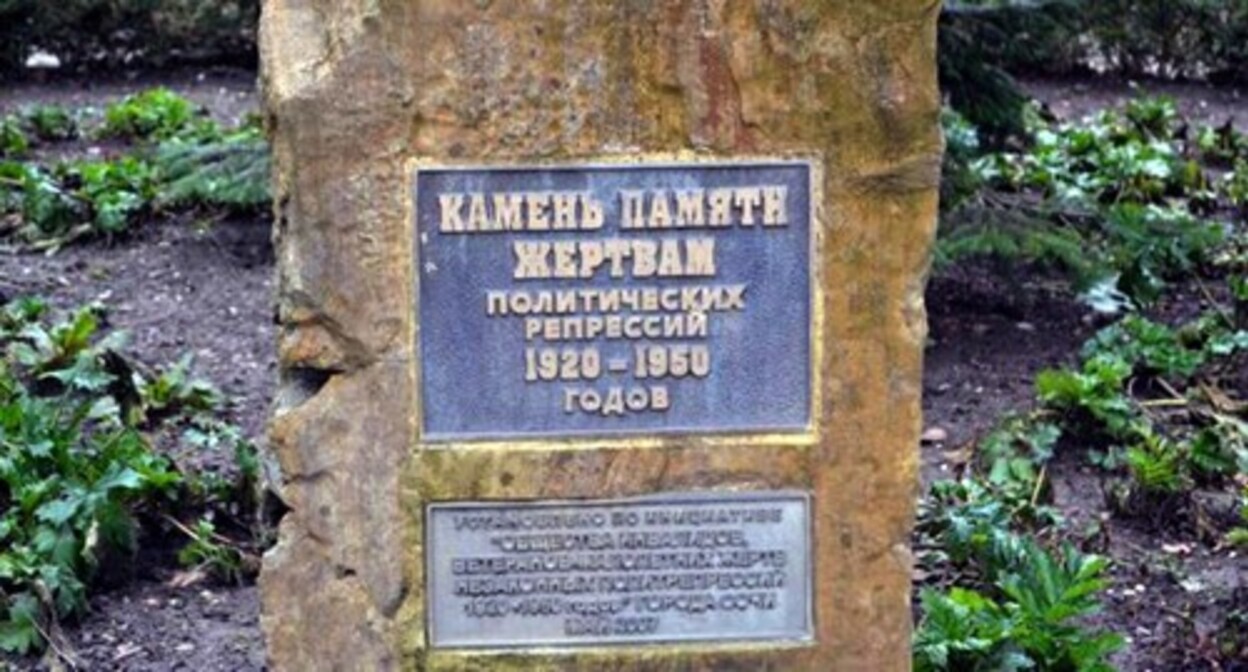 The monument to the victims of repression in Sochi, 2021. Photo by the "Caucasian Knot" The monument to the victims of repression in Sochi, 2021. Photo by the "Caucasian Knot"