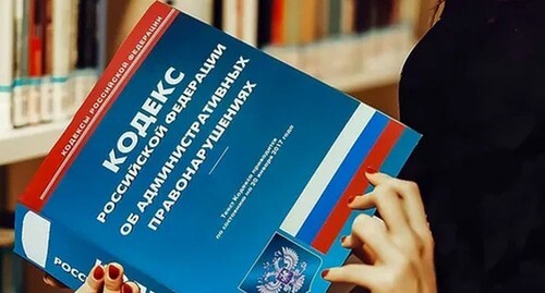 The Code of Administrative Offences of Russia. Photo by Yelena Sineok, Yuga.ru The Code of Administrative Offences of Russia. Photo by Yelena Sineok, Yuga.ru