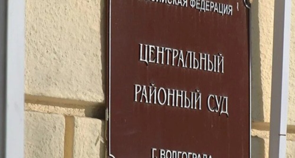 The Central District Court of Volgograd. Photo: MTV online The Central District Court of Volgograd. Photo: MTV online