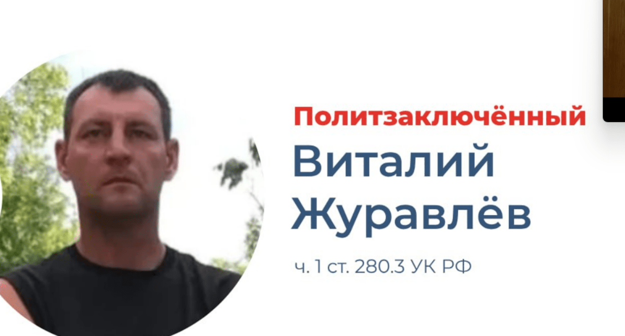 Vitaly Zhuravlyov. Screenshot of a photo posted on the Telegram channel of the "Support for Political Prisoners Memorial" (included into the register of foreign agents) on April 18, 2025, https://t.me/pzk_memorial/6370