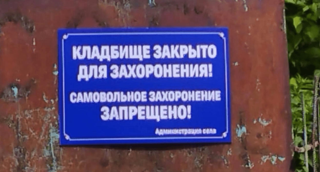 The sign about the ban on burials: screenshot of a photo from May 23, 2025, from the "Fortanga" Telegram channel: https://t.me/fortangaorg/19741. The sign about the ban on burials: screenshot of a photo from May 23, 2025, from the "Fortanga" Telegram channel: https://t.me/fortangaorg/19741.