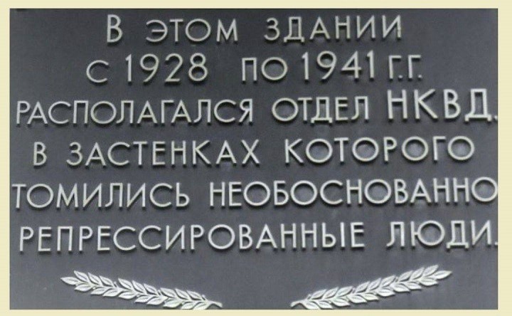 Memorial plaque in memory of repression victims on the building of the former NKVD department in Taganrog. Photo: https://www.ruffnews.ru/ Memorial plaque in memory of repression victims on the building of the former NKVD department in Taganrog. Photo: https://www.ruffnews.ru/