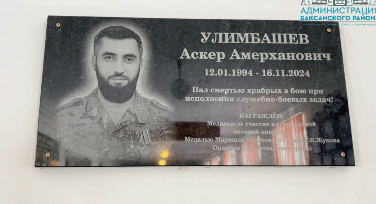 Memorial plaque to Asker Ulimbashev. Still frame from video from the Telegram channel of the Baksan district administration from 18.07.25, https://t.me/baksraion/9255.