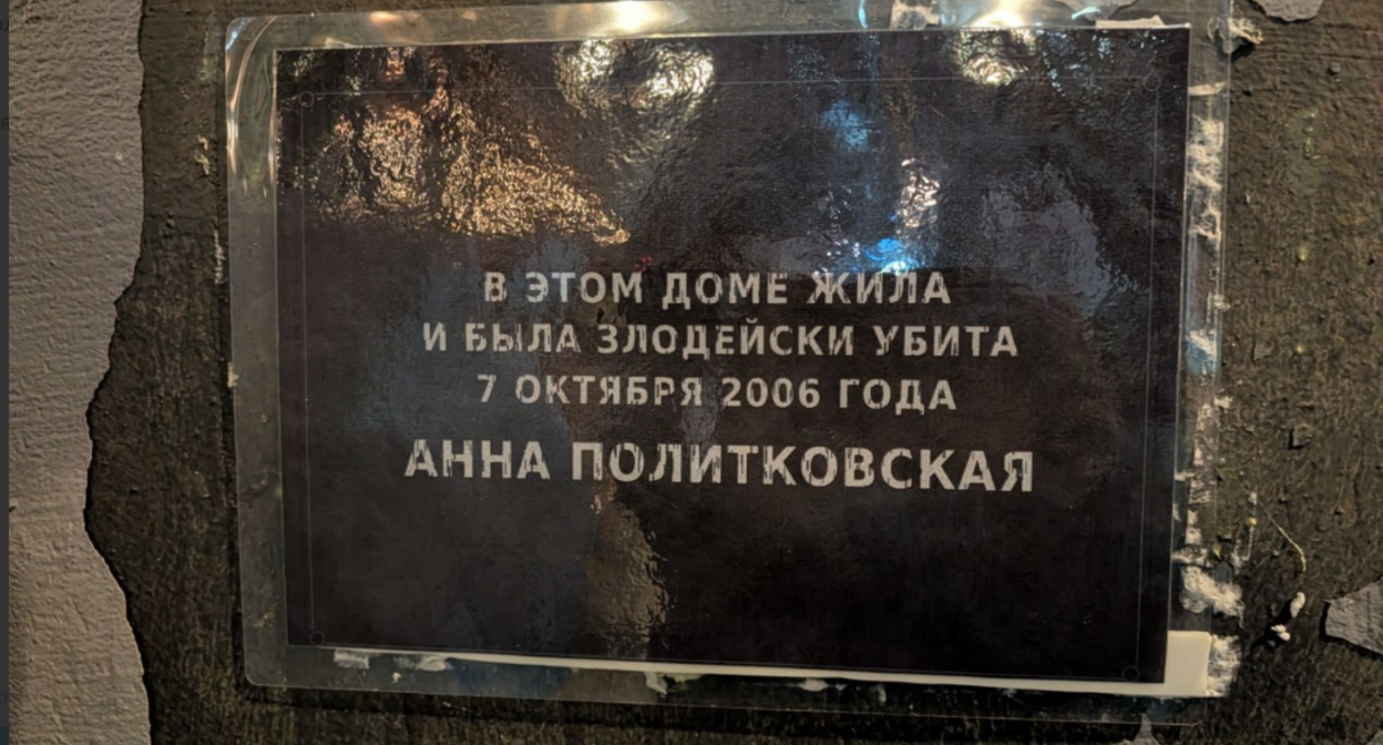 The 14th temporary plaque on Politkovskaya's house. Screenshot from the photo "A Word to the Defense" from February 14, 2026, https://t.me/endoflaw/2211?single