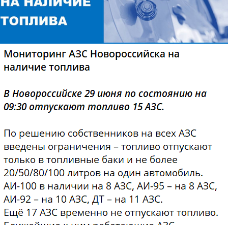 The situation with fuel as of June 29. Screenshot from the Telegram channel of the Novorossiysk administration dated 29.06.26, https://t.me/nvrskadm/53860