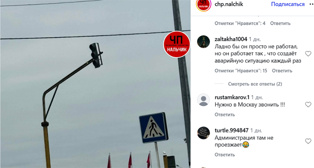 Traffic light in Nartkala. Screenshot of the publication https://www.instagram.com/chp.nalchik/p/DcBTyzWsic8 (the activities of the company Meta (which owns Facebook, Instagram, and WhatsApp) are banned in Russia) Traffic light in Nartkala. Screenshot of the publication https://www.instagram.com/chp.nalchik/p/DcBTyzWsic8 (the activities of the company Meta (which owns Facebook, Instagram, and WhatsApp) are banned in Russia)