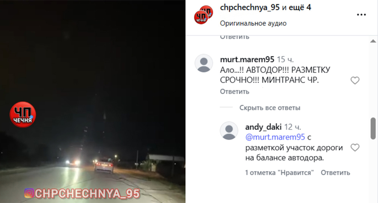 The road in the Grozny district. Screenshot of the publication https://www.instagram.com/chpchechnya_95/reel/DciuACyu3ux (the activities of the company Meta (owner of Facebook, Instagram, and WhatsApp) are banned in Russia) The road in the Grozny district. Screenshot of the publication https://www.instagram.com/chpchechnya_95/reel/DciuACyu3ux (the activities of the company Meta (owner of Facebook, Instagram, and WhatsApp) are banned in Russia)