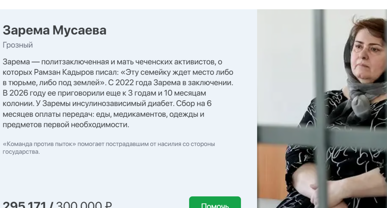 Page for raising funds for Zarema Musaeva. Screenshot from "Zaodno" dated 06.09.26, https://za-odno.help/?id=recX47KgX1miZzcVG