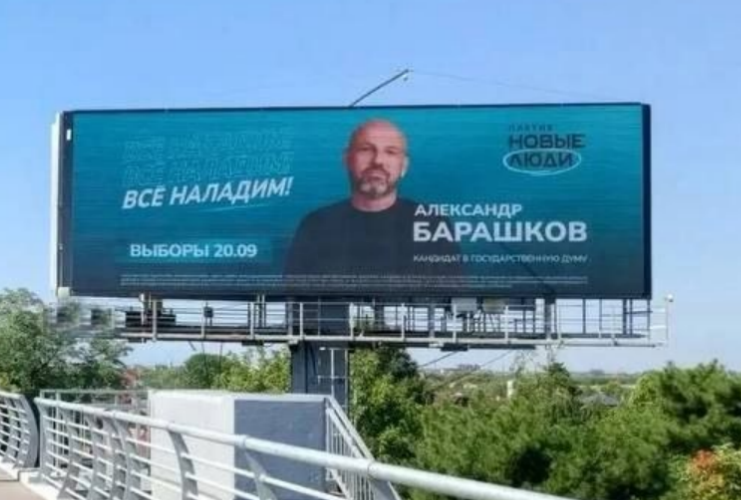 Campaign poster of Alexander Barashkov. Screenshot from the photo in the TG channel "Gagarin. Laboratory of Electronics" from 22.08.26, https://t.me/my_el_lab/4454 Campaign poster of Alexander Barashkov. Screenshot from the photo in the TG channel "Gagarin. Laboratory of Electronics" from 22.08.26, https://t.me/my_el_lab/4454
