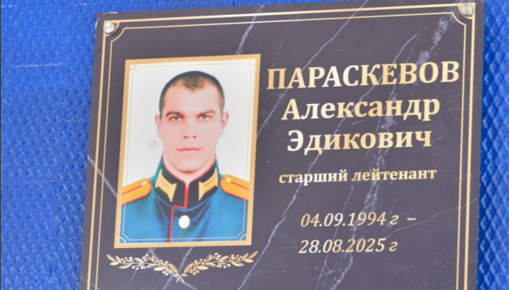 Memorial plaque for Alexander Paraskevov. Screenshot from the administration of Yessentuki dated 08.10.26, https://t.me/pressess/30650